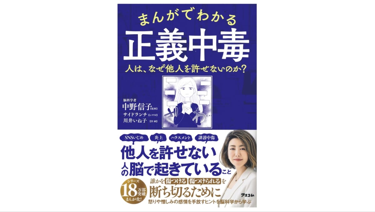 どうしてSNSは炎上して罵詈雑言の嵐になるのか？——『まんがでわかる正義中毒 人は、なぜ他人を許せないのか？』