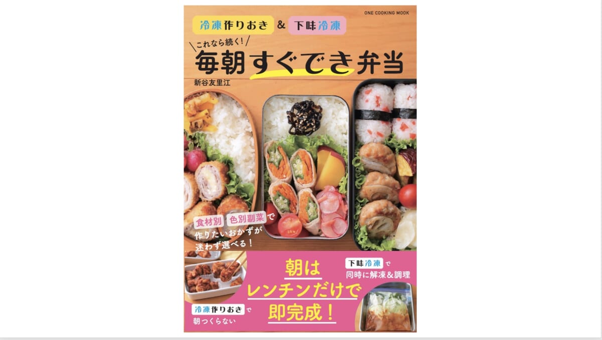 朝は電子レンジだけ！ 冷凍作りおき＆下味冷凍レシピでお弁当作りの負担減！『これなら続く！毎朝すぐでき弁当』