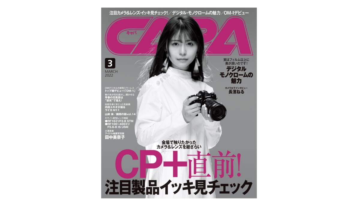 本誌初のモノクロ表紙はカメラ・写真大好き長濱ねる。「CAPA 3月号」