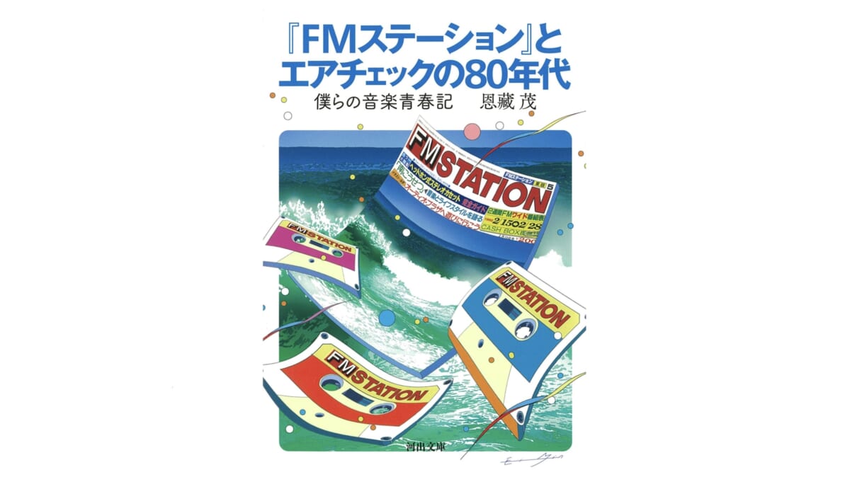 80年代の音楽はすべてFMラジオと『FMステーション』で学んだ