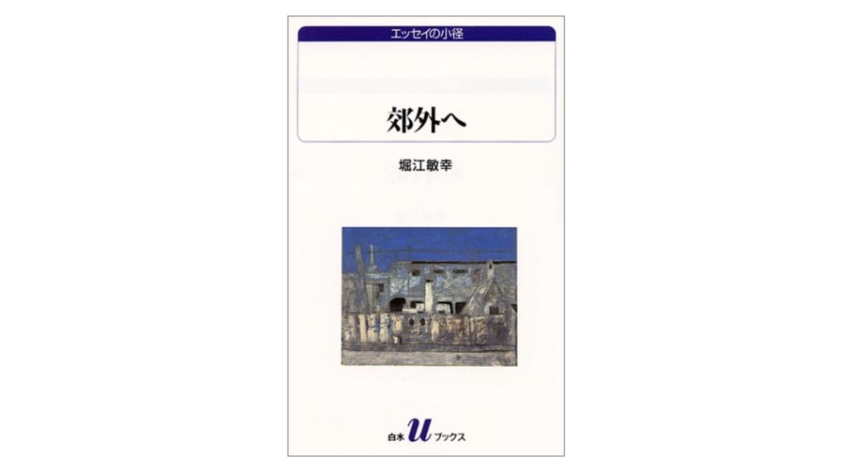 パリ郊外を描いた書にまつわる、異色のフランス物語——『郊外へ』