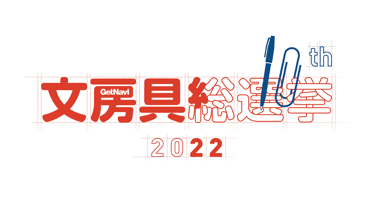 一番はかどる文房具はどれだ!? 2021年度の頂点を決す「文房具総選挙2022」開催決定