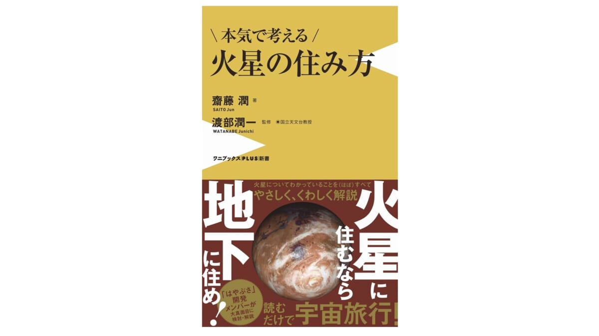 地球を旅立ち火星に移住！「はやぶさ」開発メンバーが本気で考える火星移住の可能性～注目の新書紹介～