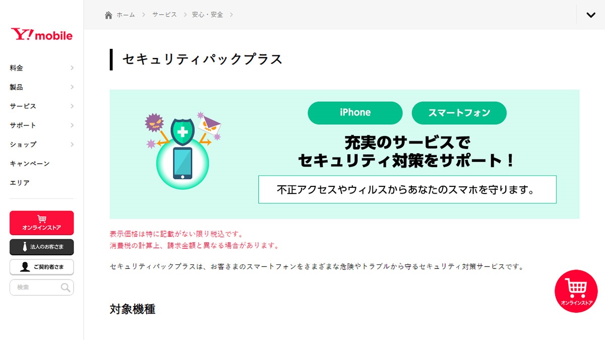 ワイモバイル、ネットトラブルの解決に役立つサービスをまとめた「セキュリティパックプラス」を提供開始！ ソフトバンクも今春以降提供予定