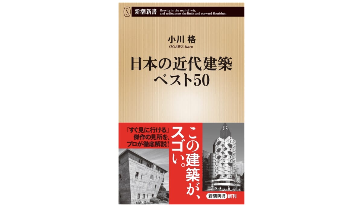 日本の近代建築50選！エピソードと見どころをその道のプロが解説～注目の新書紹介～