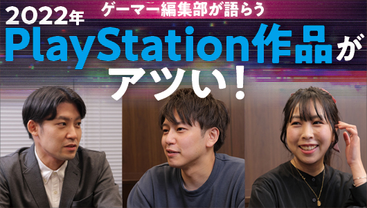 最新PlayStation作品への「期待と愛」を語る！ 編集部によるゲームライフ座談会