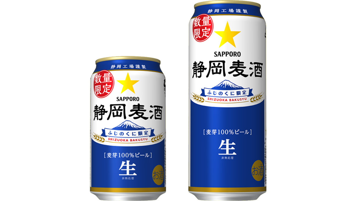 静岡限定樽生「静岡麦酒」が缶になった！ サッポロ静岡工場謹製“静岡のための缶ビール”数量限定・静岡県内限定で発売