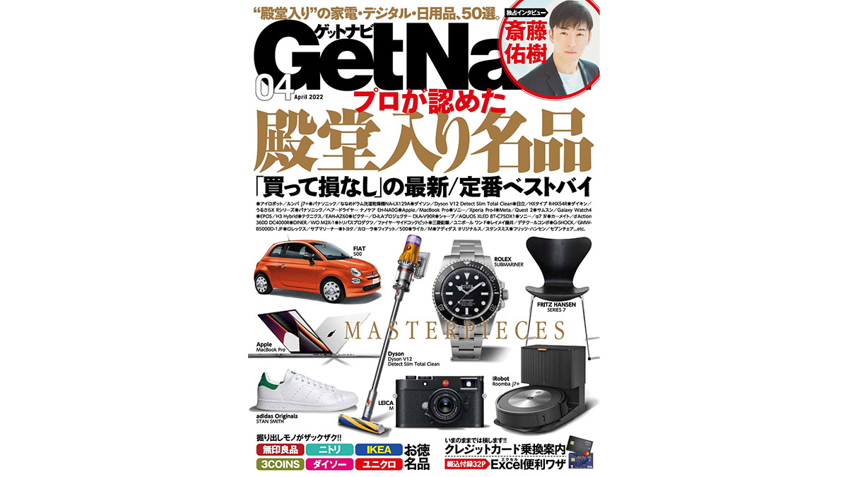 斎藤佑樹独占インタビュー!! プロが選んだ殿堂入りベストバイ……GetNavi4月号は本日発売！