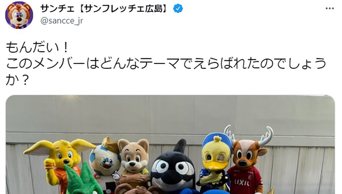 これが解ったらJリーグ通！ サンフレッチェ広島・サンチェからの挑戦状が反響