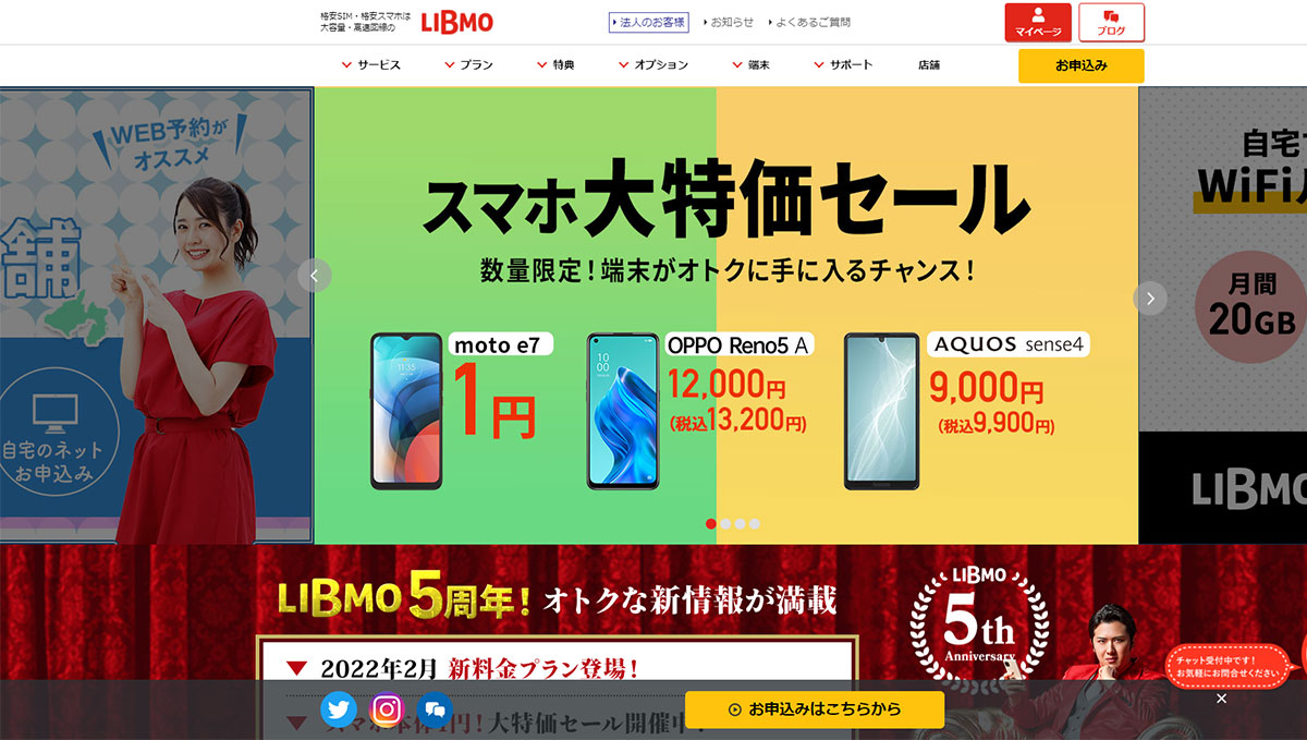 5周年の「LIBMO」がサービス拡充！ 料金プランやかけ放題オプションを見直し、光セット割もスタート