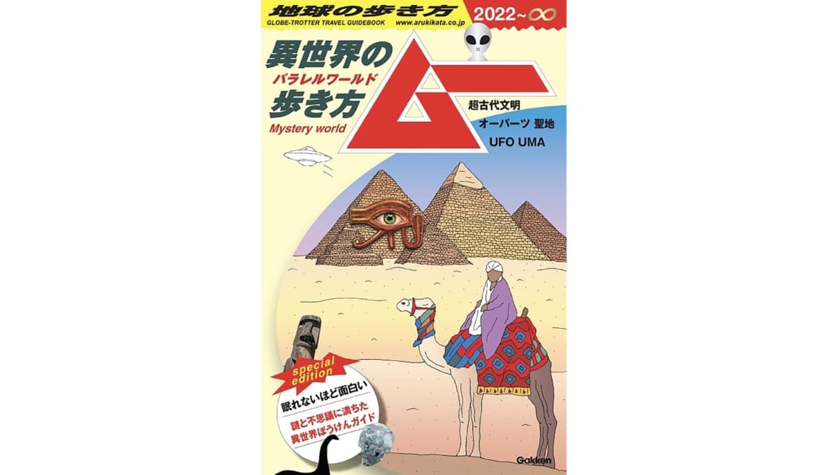『地球の歩き方』なの？『月刊ムー』なの？ ”混ぜるな危険”驚異のコラボで生まれた旅行ガイド『地球の歩き方ムー』とは？