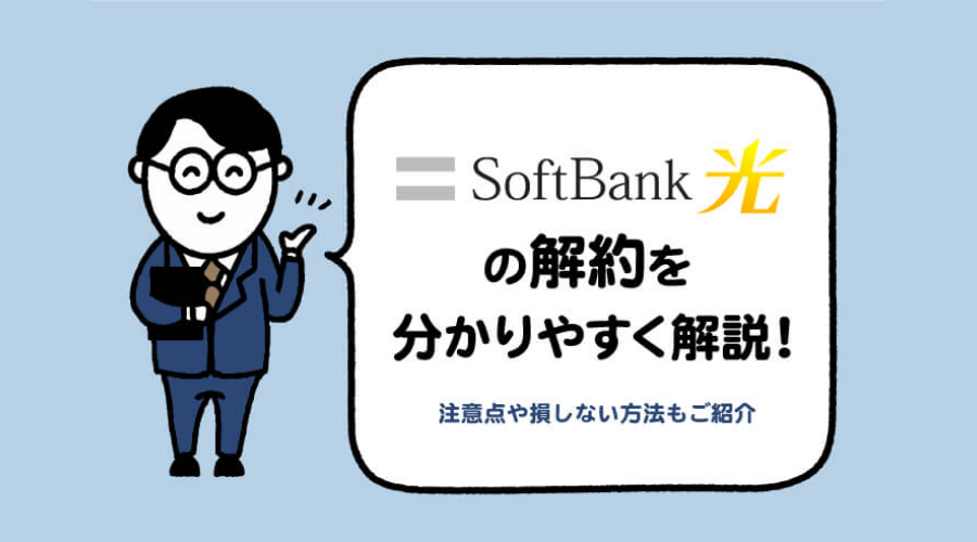 【損しない】ソフトバンク光の解約をどこよりも分かりやすく解説！違約金を抑える方法もご紹介