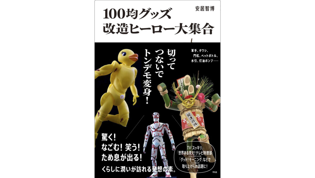 100均ショップは「新しい命が生まれる場所」ーー『100均グッズ 改造ヒーロー大集合』の発想力に高鳴る