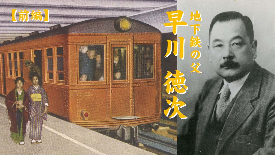 日本初の地下鉄を生み出した「早川徳次」−−その紆余曲折の生涯を追う【前編】