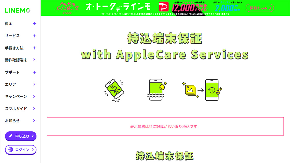 ついにLINEMOで開始！ 少し古いiPhoneでも故障や破損時に保証を受けられる「持込端末保証 with AppleCare Services」