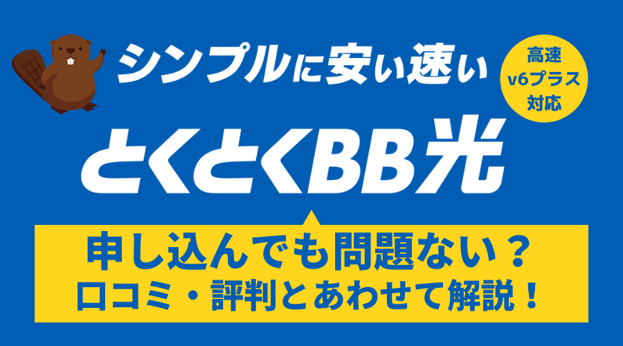 GMOとくとくBB光の評判口コミはぶっちゃけどう？本当に安い？気になる速度は？