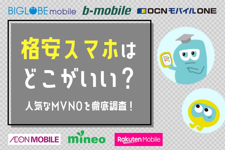 【2025年最新】格安スマホはどこがいい？特徴ごとにおすすめ8社を紹介！