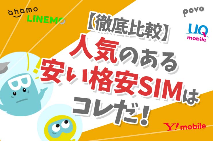 【2022年10月】格安SIM(格安スマホ)で安い契約先を比較！最安のおすすめランキングや乗り換え方法を解説