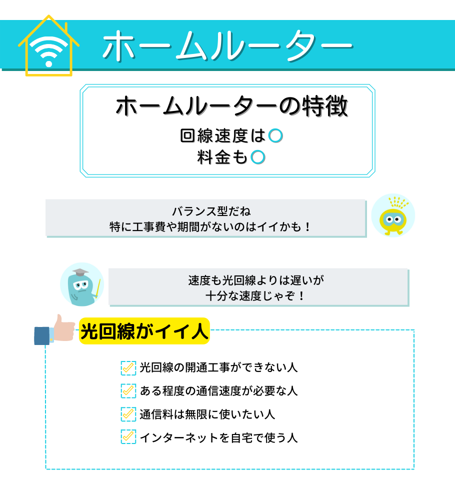 ホームルーターの特徴
