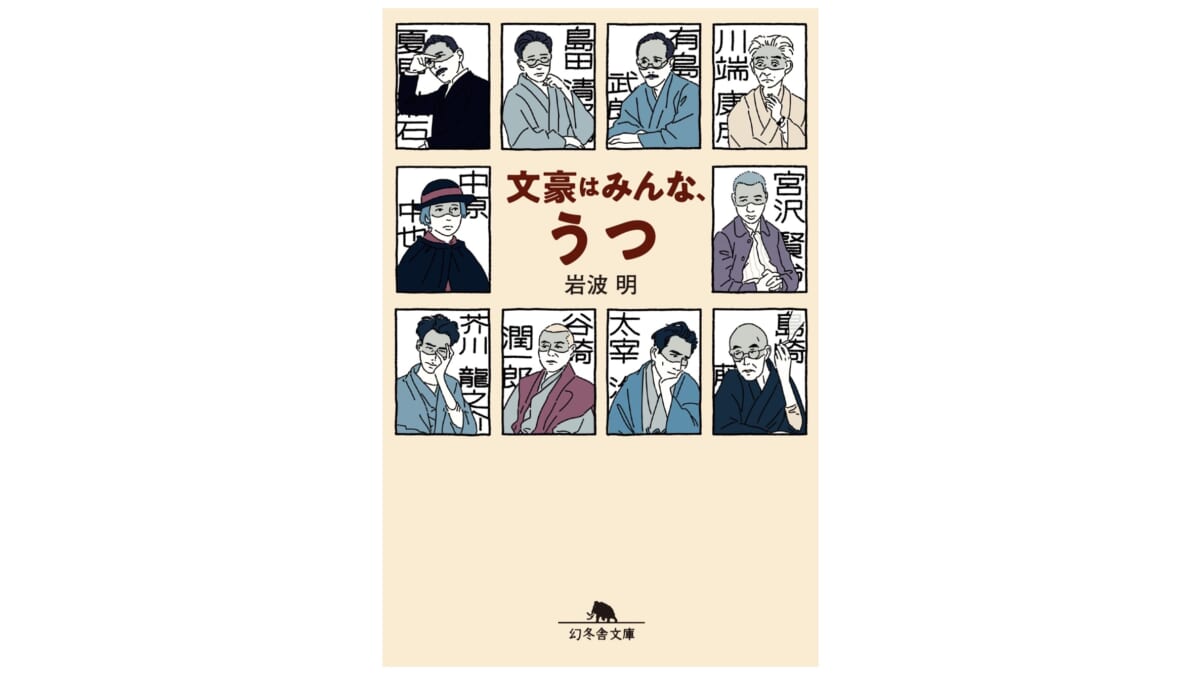 名作の読み方が変わる？ 精神科医の目線から紐解く、驚きの作家論！『文豪はみんな、うつ』