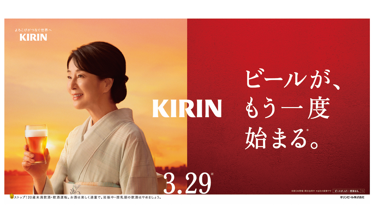 キリンが「ビール」で目指す、これまでにない新しいおいしさ。「ビールが、もう一度始まる。」とは？