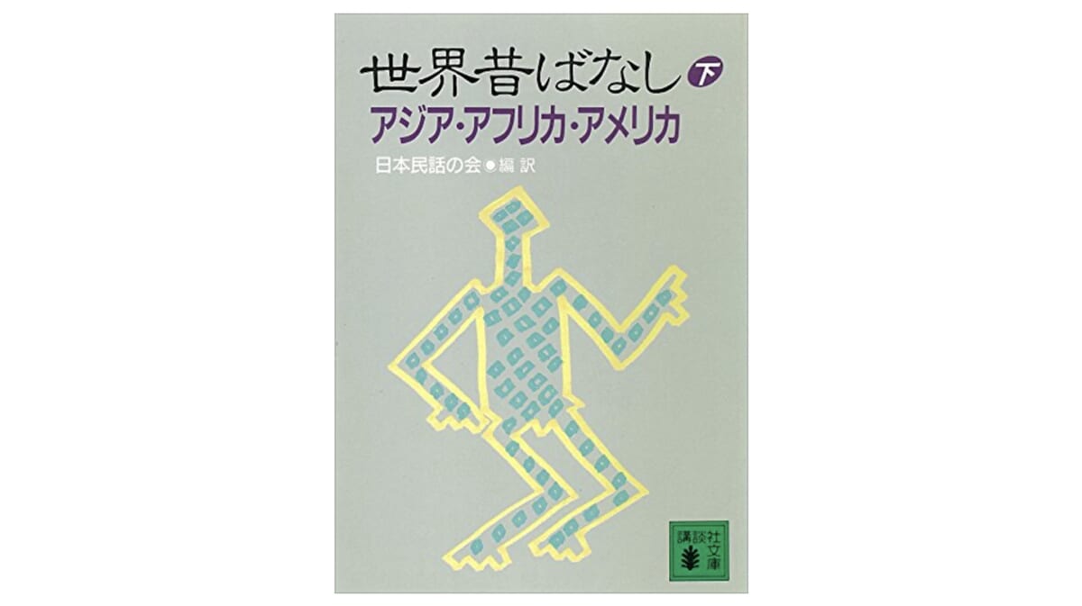 アイデアで勝つ。アフリカにあるもうひとつの「ウサギと亀」の物語
