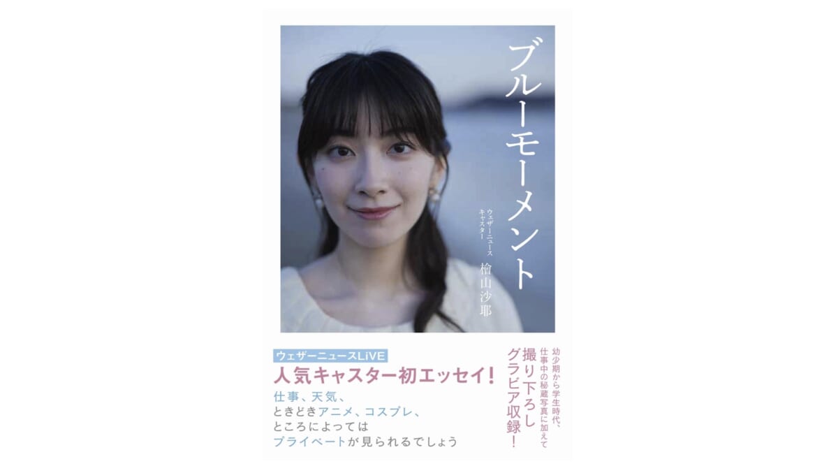 コスプレ・アニメ好き・ちょっと天然なお天気キャスター、檜山沙耶の魅力をご紹介します『ブルーモーメント』