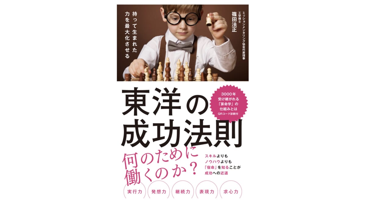 自分軸を知って、仕事も人間関係もうまくいく？ 算命学のメソッドを活用した『東洋の成功法則』が面白い！