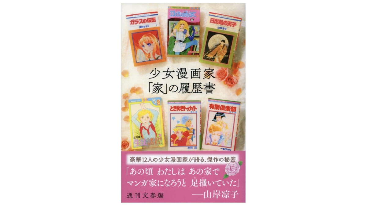 あの名作が生まれた場所はここだった！少女漫画家12人の思い出の“家”エピソード～注目の新書紹介～