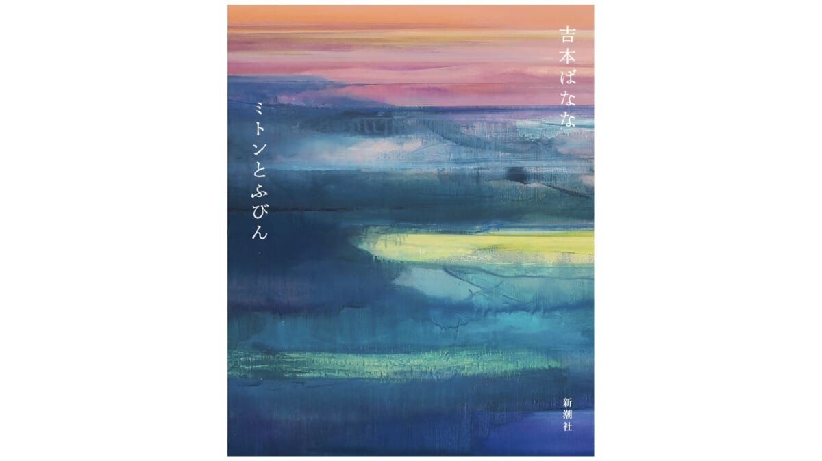 大切な人の死をどう乗り越えていけばいいのか？ 吉本ばななの最高傑作短編集——『ミトンとふびん』