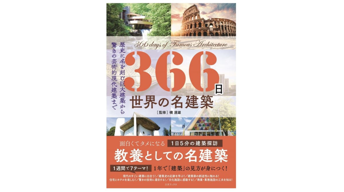 人気の教養シリーズから世界の名建築が登場！ 建築を通じて世界旅行できちゃう『366日 世界の名建築』