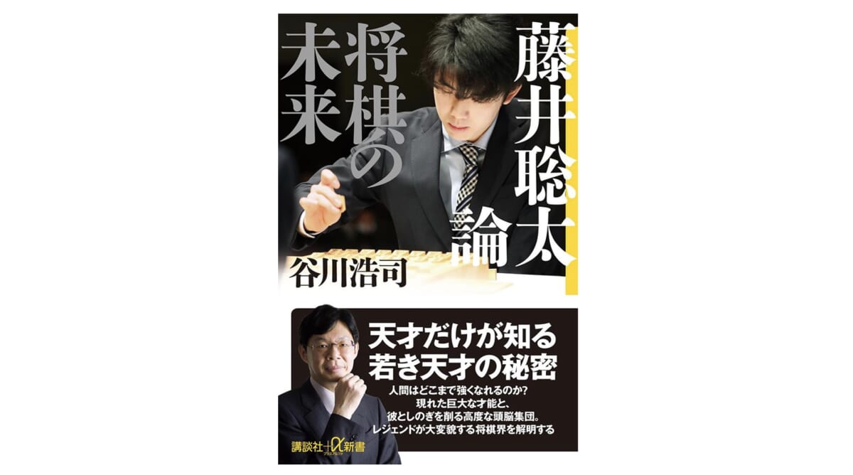 天才は天才を知る。将棋界のレジェンドが若き天才について語る『藤井聡太論　将棋の未来』