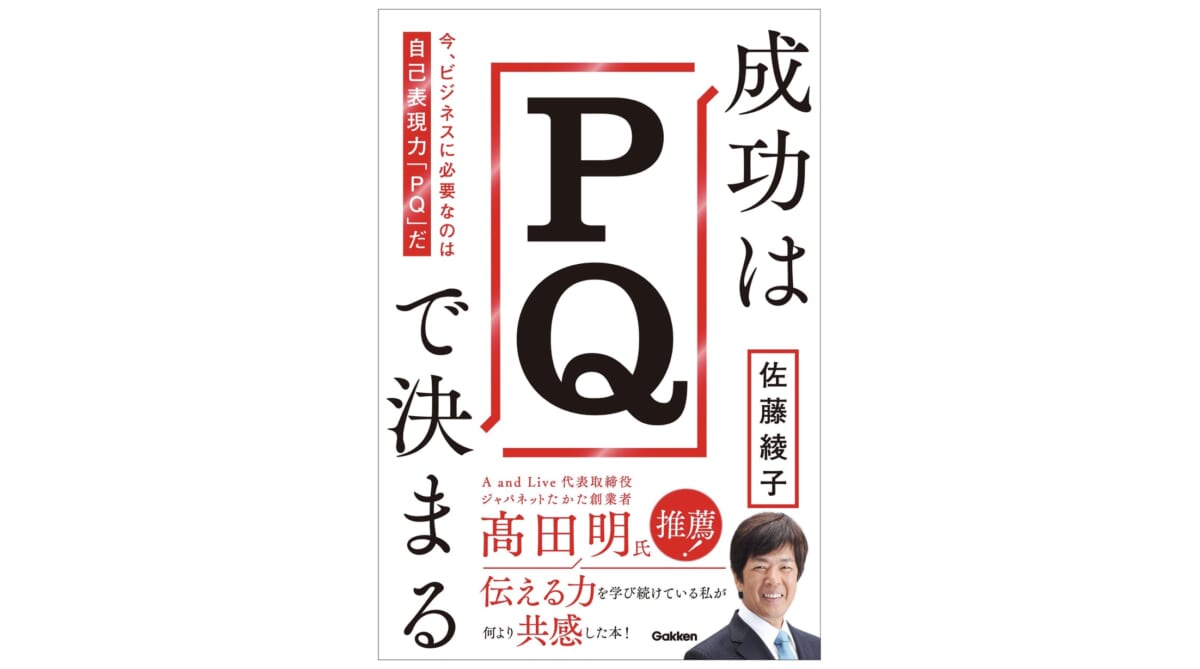 IQ・EQに次ぐ第3の知性「PQ（自己表現力）」こそ、ビジネスにもっとも必要な力だ！ーー『成功はPQで決まる』