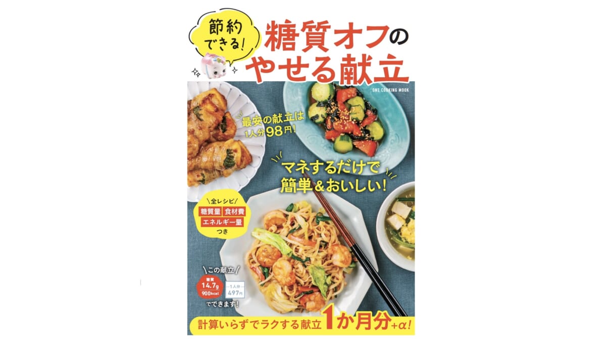 考えないで節約とダイエットを同時にかなえる！ 『節約できる！ 糖質オフのやせる献立』