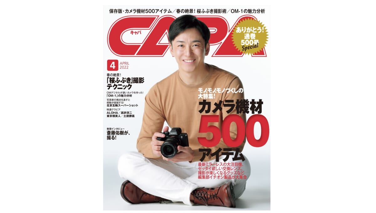 「CAPA 4月号」は通巻500号スペシャル！モノ、モノ、モノづくしの大特集「カメラ・写真用品500アイテム」