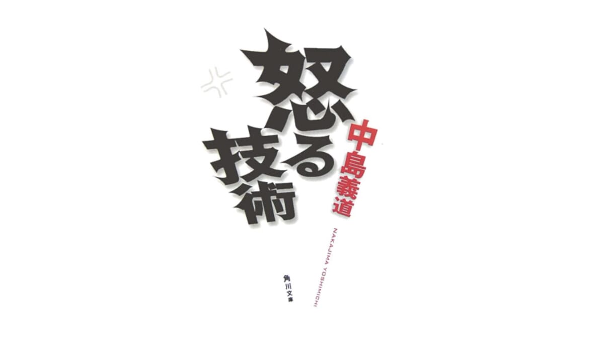 「キレる」のではなく、正しく上手に怒るための心構え——『怒る技術』
