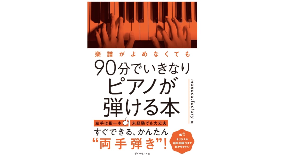 ピアノがまったく弾けなくても、左手1本＋右手3本の指で弾けばそれっぽく聞こえるよ！