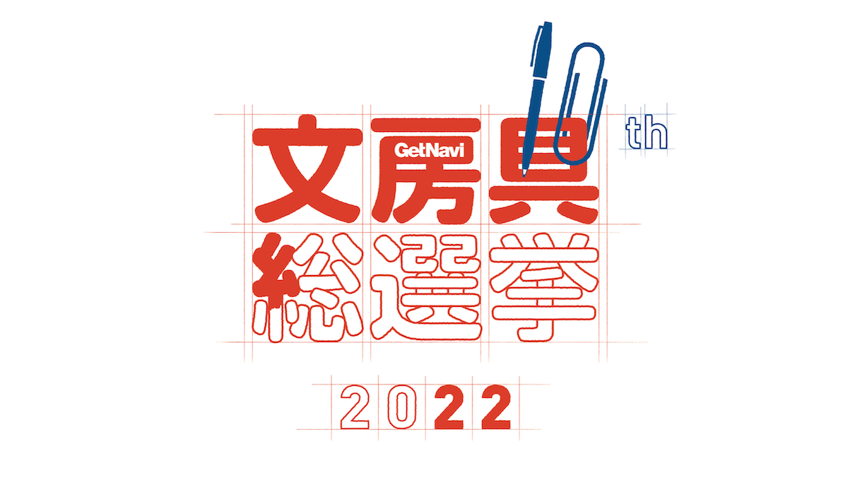 仕事や勉強がはかどる文房具の頂点は？「文房具総選挙2022」のポイントを一挙チェック！