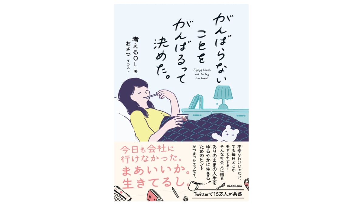 これから新しい環境で働く新社会人に読んで欲しい一冊『がんばらないことをがんばるって決めた。』
