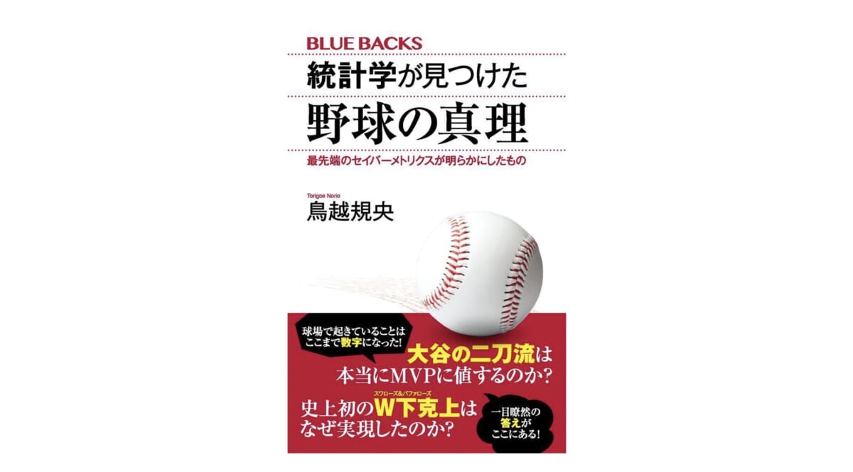 神宮球場「1.44」、ナゴヤドーム「0.57」。この数字の意味は？ セイバーメトリクスが野球を面白くする～注目の新書紹介～