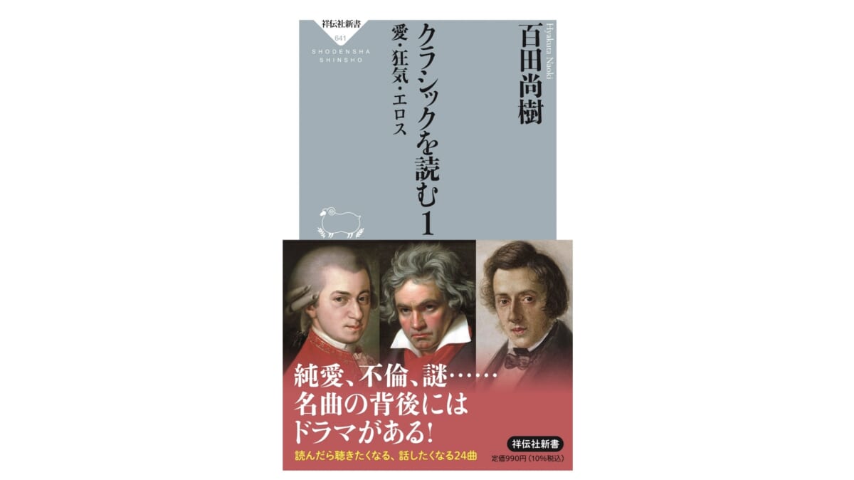 名曲の背後にある作曲家たちのドラマを読み解く——『クラシックを読む』