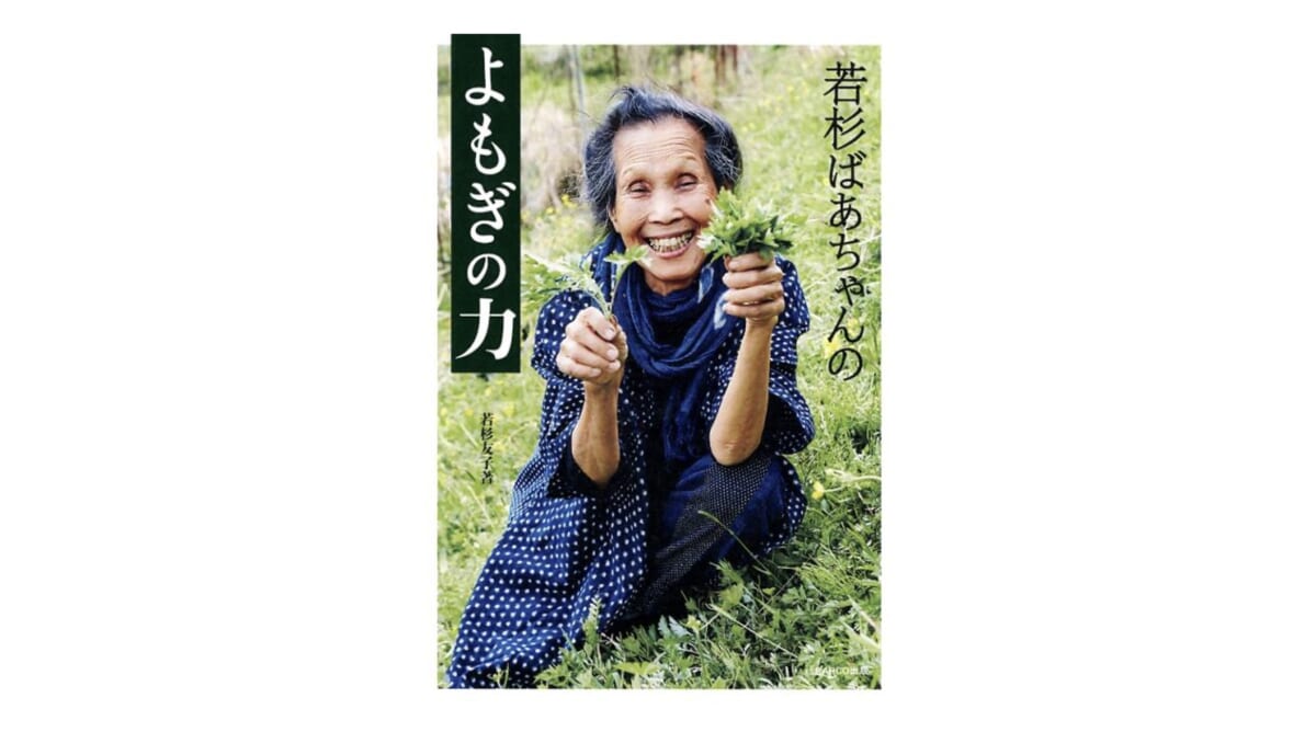30代後半で気がついた“草もち”のおいしさ！ 知るほど面白いよもぎの魅力『若杉ばあちゃんのよもぎの力』