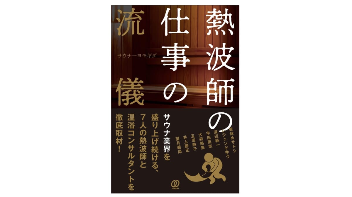 サウナブームを支える熱波師たちの仕事の流儀とは？