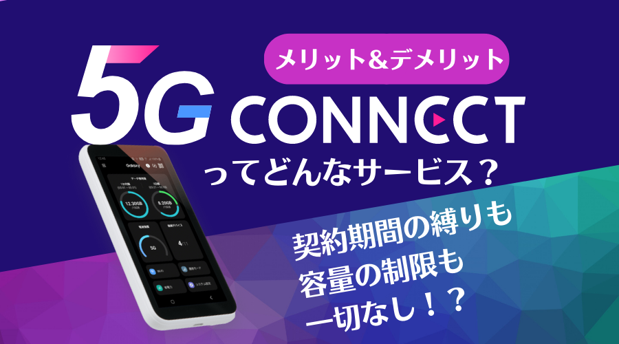 5G CONNECTの評判口コミって実際どう？ メリット・デメリットから知っておきたい注意点まで徹底解説