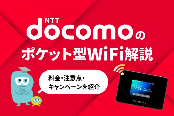 ポケットWiFi docomo
