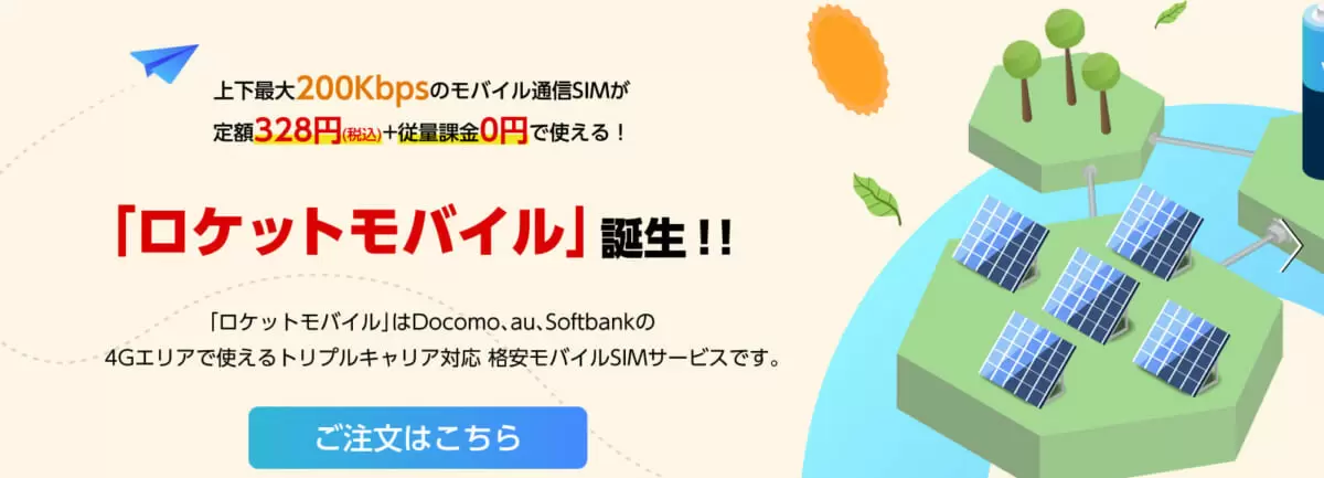 ロケットモバイル公式サイト