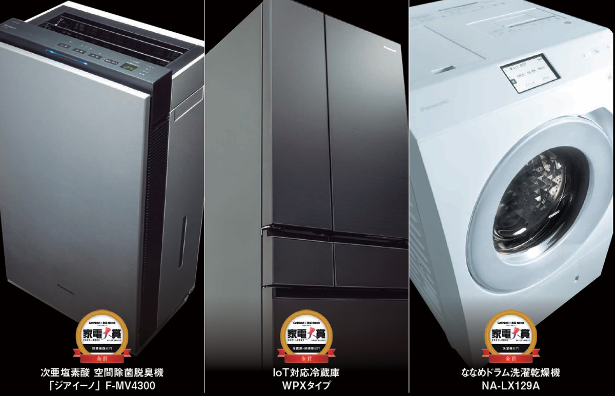 新しい生活様式にマッチしたパナソニック家電群が「洗濯機」「冷蔵庫・冷凍庫部門」「除菌機器部門」トリプル受賞!!【家電大賞2021-2022】