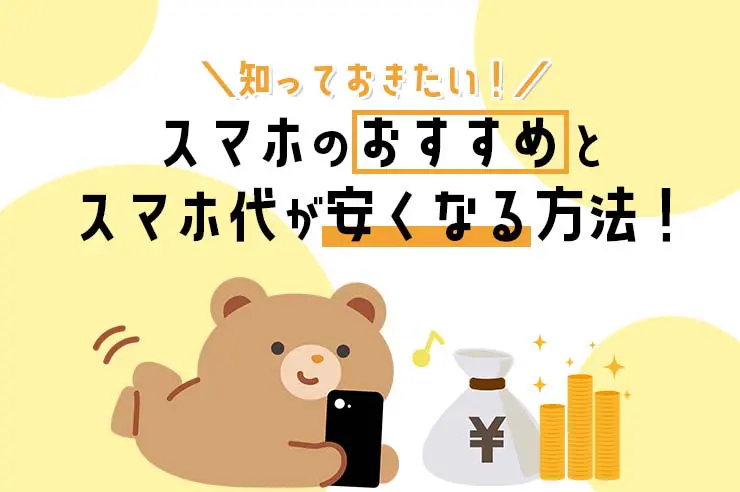 おすすめ格安スマホ16機種比較ランキング！ 価格帯・用途別に比較＆選び方も徹底解説！【2022年最新】