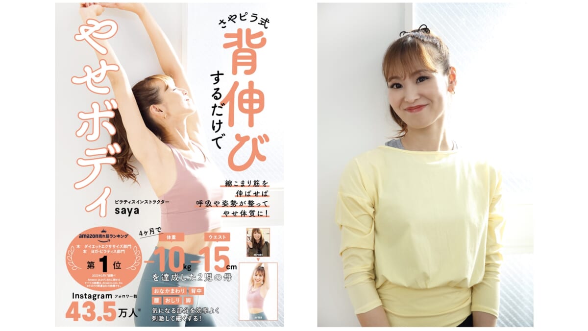 背伸びでOK！ インスタフォロワー43万人超え「さやピラ式」のsayaさんに聞いた、心も身体も元気になる秘訣