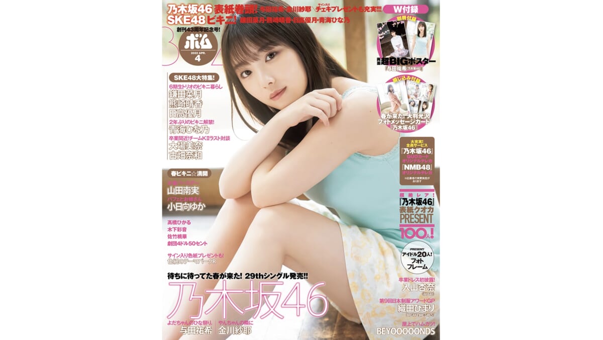 「ボム４月号」は乃木坂46表紙巻頭 与田祐希・金川紗耶／SKE48水着いっぱい大特集！